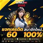 ชัดเจนเบท1688